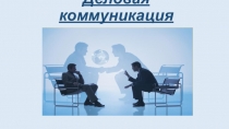 Деловая коммуникация