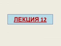 ЛЕКЦИЯ 12
