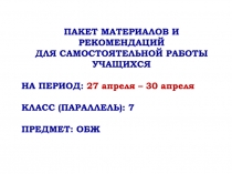 ПАКЕТ МАТЕРИАЛОВ И РЕКОМЕНДАЦИЙ
ДЛЯ САМОСТОЯТЕЛЬНОЙ РАБОТЫ УЧАЩИХСЯ
НА ПЕРИОД: