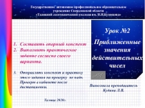 Урок №2
Приближенные значения действительных чисел
Составить опорный