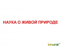 НАУКА О ЖИВОЙ ПРИРОДЕ