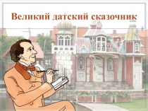 Великий датский сказочник
