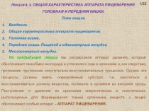 Лекция 4. 3. ОБЩАЯ ХАРАКТЕРИСТИКА АППАРАТА ПИЩЕВАРЕНИЯ. ГОЛОВНАЯ И ПЕРЕДНЯЯ