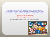 Муниципальное образовательное учреждение дополнительного образования детей Дом