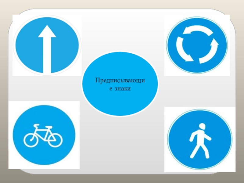 Говорящие знаки. Дидактическая игра о чем говорят знаки. Предписывающие знаки на природе. Предписывающие знаки БЖД. Игрушка предписывающие знаки.