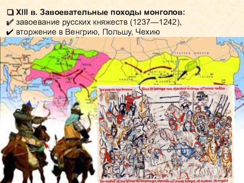 Первое княжество подвергшееся нападению монголов. Западный поход монголов 1236 1242. Монгольское Нашествие на Европу карта. Вторжение монголов в Венгрию 1241. Западный поход Батыя.
