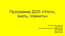 Программа ДОЛ Чтить, знать, помнить