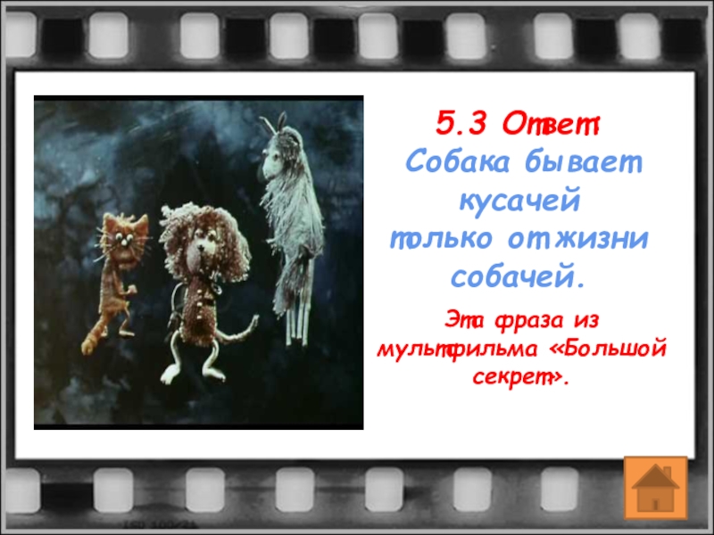 Только от жизни собачей собака бывает. Собака бывает кусачей. Собака бывает кусачей только от жизни собачей. Большой секрет для маленькой компании собака бывает кусачей. Собака бывает кусачей мультфильм.