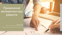 Применение математики при ремонте