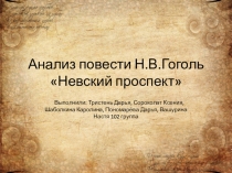 Анализ повести Н.В.Гоголь Невский проспект