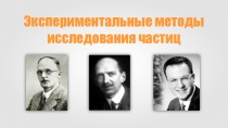 Экспериментальные методы исследования частиц