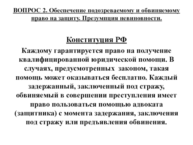 Презумпция невиновности конституция. Обеспечение подозреваемому и обвиняемому права на защиту. Принцип обеспечение подозреваемому и обвиняемому права. Обеспечение подозреваемому и обвиняемому права на защиту кратко. Право обвиняемого на защиту включает в себя.