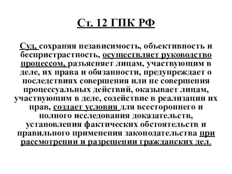 Сохранить независимость. 167 Гражданского процессуального кодекса РФ. 167 ГПК РФ. Независимость и беспристрастность суда. Ст 12 ГПК.