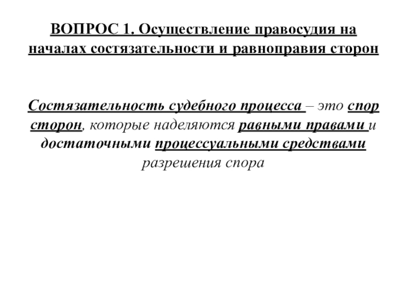 Принципы состязательности и процессуального равноправия сторон