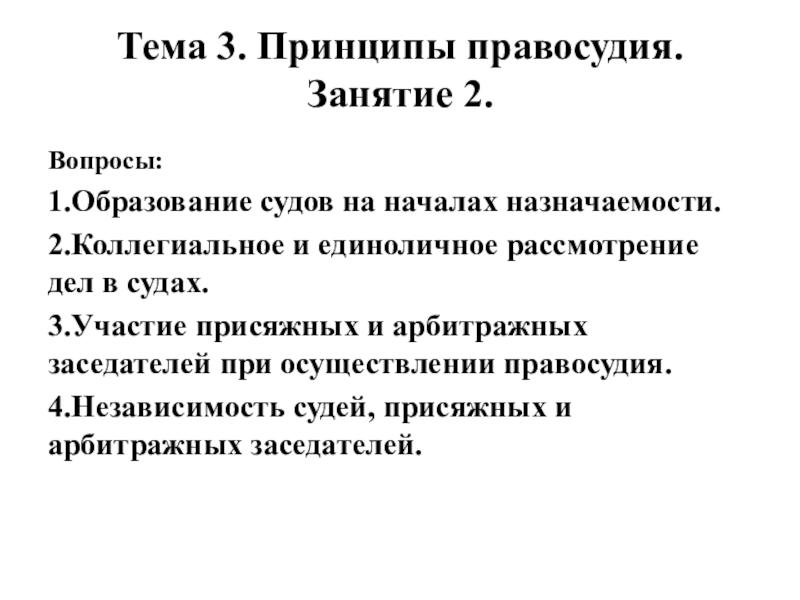 Три принципа правосудия. Принцип независимости судей присяжных и арбитражных заседателей. Принцип коллегиального правосудия КАС. 3 Группы принципов правосудия.