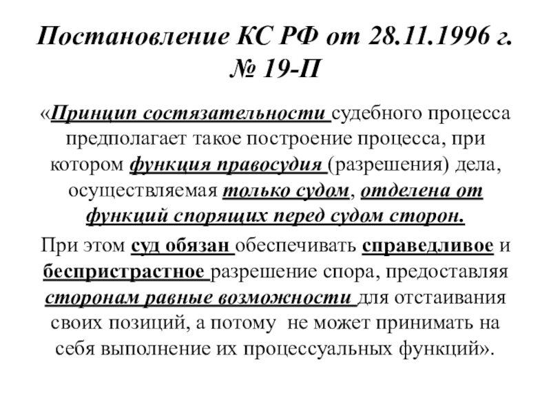 Принципы состязательности и процессуального равноправия сторон