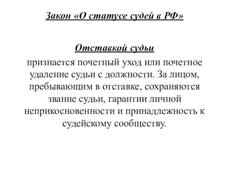 Закон о статусе судей. Отставкой судьи признается. Отставка судей, основания и порядок. Порядок отставки судьи. Статус судей.