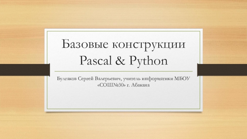 Презентация Базовые конструкции Pascal & Python