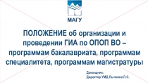 ПОЛОЖЕНИЕ о б организации и проведении ГИА по ОПОП ВО – программам