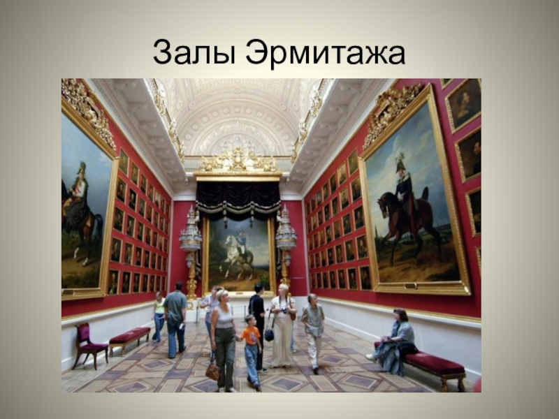 Эрмитаж режим. Русский музей, Эрмитаж, Московский исторический музей.. Музеи искусства 3 класс. Эрмитаж зал современного искусства. Залы Эрмитажа с людьми.