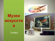 Музеи искусства