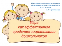 Игра как эффективное средство социализации дошкольников