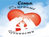 Семья