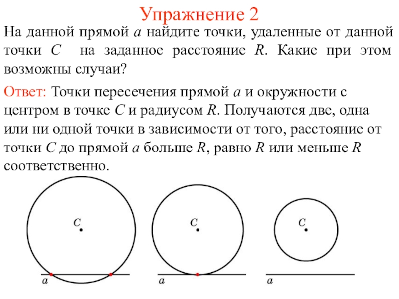 На прямой даны две точки. На данной окружности прямой. Найдите геометрическое место точек пересечения. Как найти пересечение прямой и окружности. Точки пересечения окружности и прямой.