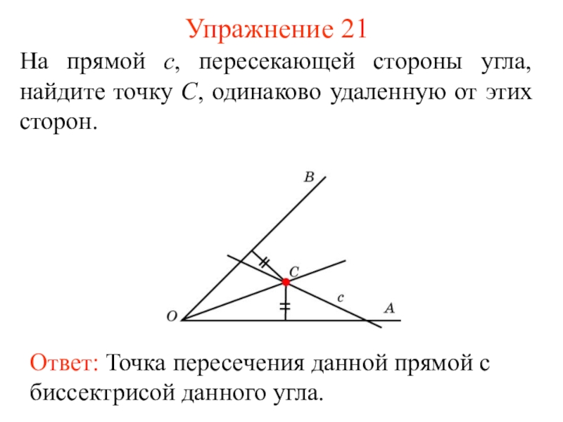 Гмт 7 класс геометрия презентация. ГМТ равноудаленных от сторон угла. Геометрическое место точек биссектрисы угла. Геометрическое место точек задачи. Геометрическое место точек примеры.