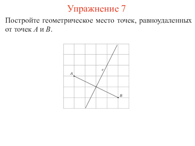 Геометрическое место точек презентация