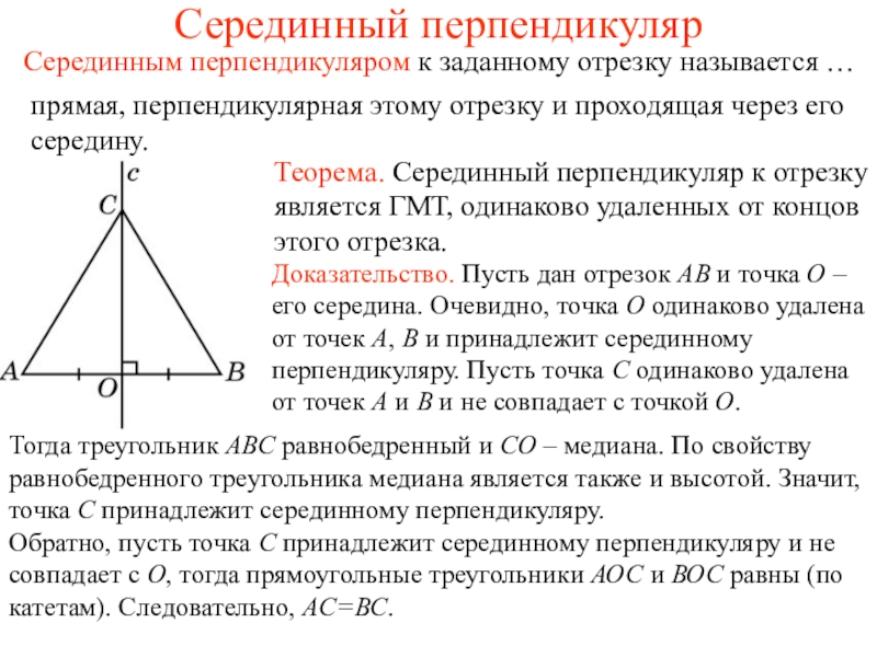 Свойства серединного перпендикуляра к отрезку рисунок