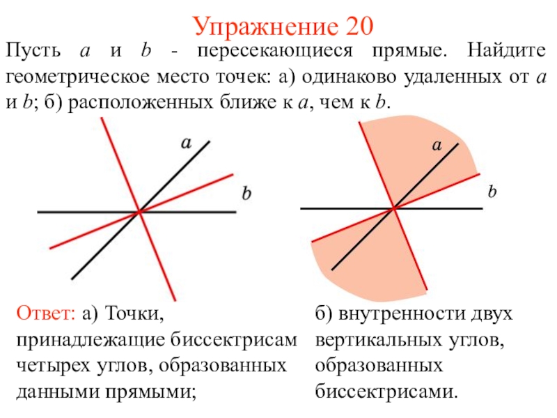 Гмт 7 класс геометрия презентация. Геометрическое место точек. Примеры геометрических мест точек на плоскости. Геометрическое место прямых. Найдите геометрическое место точек.