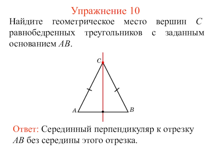 Серединный перпендикуляр к стороне ab равнобедренного. Геометрическое место вершин равнобедренного треугольника. Вершина равнобедренного треугольника. Серединный перпендикуляр в равнобедренном треугольнике. Основание равнобедренного треугольника.