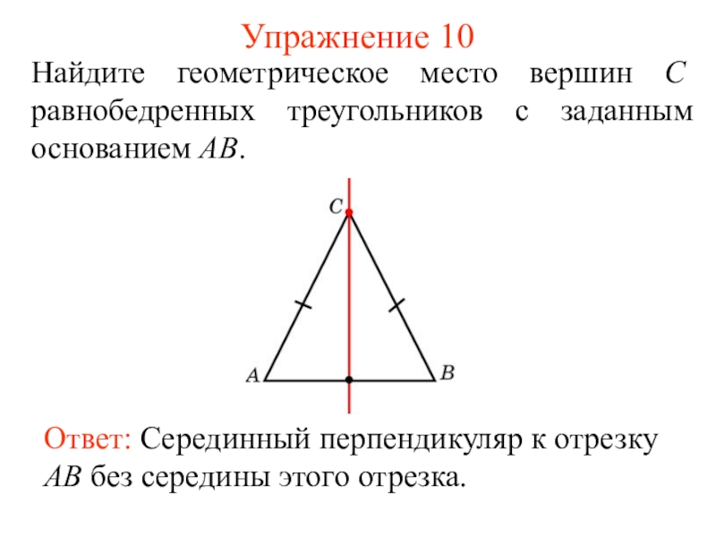 Перпендикуляр правильного треугольника. Геометрическое место вершин. Серединный перпендикуляр в равнобедренном треугольнике. Геометрическое место точек треугольника. Вершина равнобедренного треугольника.