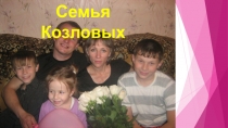 Семья Козловых