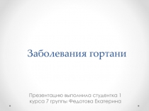 З аболевания гортани