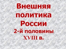 Внешняя политика России 2-й половины XVIII в
