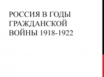 Россия в годы Гражданской войны 1918-1922