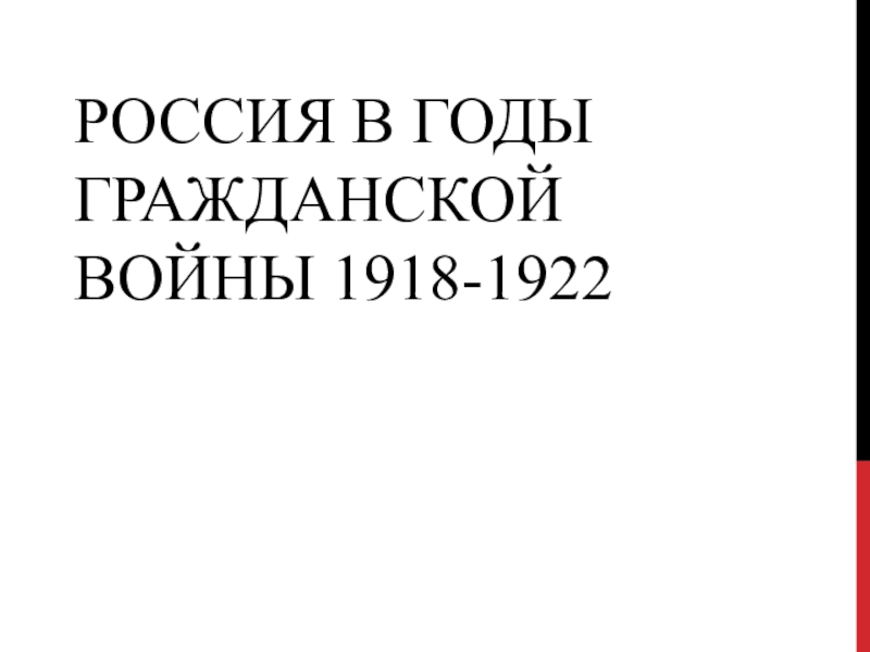 Россия в годы Гражданской войны 1918-1922