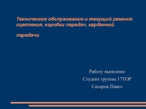 Техническое обслуживание и текущий ремонт сцепления, коробки передач, карданной