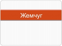 Жемчуг
