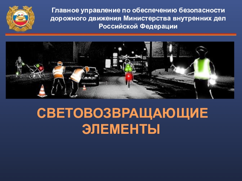 Главное управление по обеспечению безопасности
дорожного движения Министерства