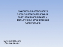 Знакомство и особенности деятельности театральных, творческих коллективов и