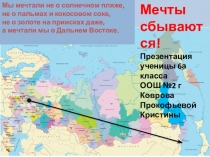 Мы мечтали не о солнечном пляже,
не о пальмах и кокосовом соке,
не о золоте на