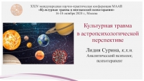 XX IV международная научно-практическая конференция МААП Культурная травма в