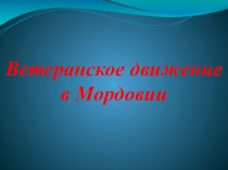 Ветеранское движение
в Мордовии