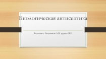 Биологическая антисептика