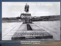 Волосовцы в боях за родину. Рассказывают военные фотографии