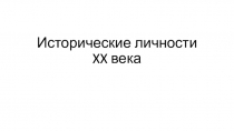 Исторические личности XX века