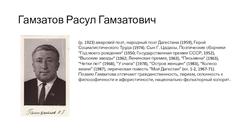 Расул Гамзатов народный поэт Дагестана